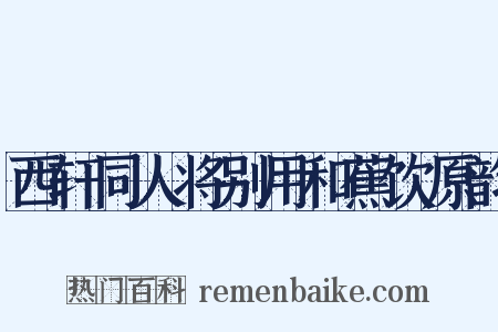 西轩同人将别用和蕉饮原韵是什么意思的图片